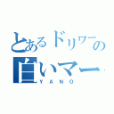 とあるドリワーの白いマークＩＩ殺し（ＹＡＮＯ）