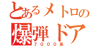 とあるメトロの爆弾ドア（７０００系）