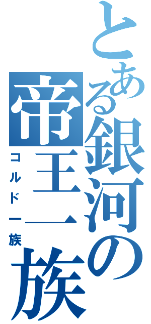 とある銀河の帝王一族（コルド一族）