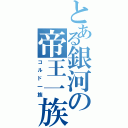 とある銀河の帝王一族（コルド一族）