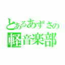 とあるあずさの軽音楽部（）