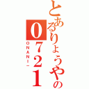 とあるりょうやの０７２１（ＯＮＡＮＩ－）