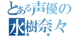 とある声優の水樹奈々（歌姫）