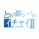 とある鬱シャオのイチャイチャⅡ（鬱シャオは公式）