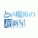 とある魔術の超新星（スーパーノヴァ）