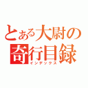 とある大尉の奇行目録（インデックス）