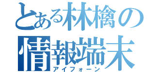 とある林檎の情報端末（アイフォーン）