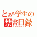 とある学生の禁書目録（インデックス）