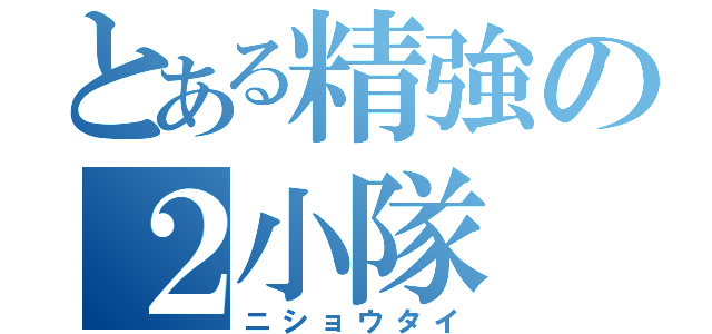 とある精強の２小隊（ニショウタイ）