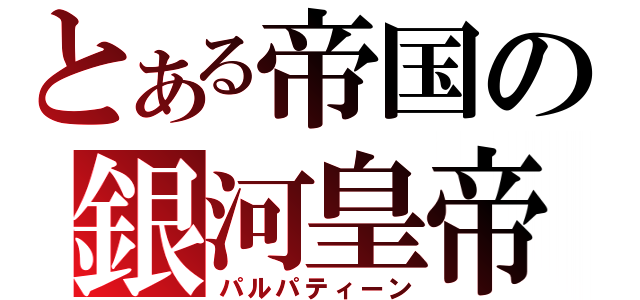 とある帝国の銀河皇帝（パルパティーン）