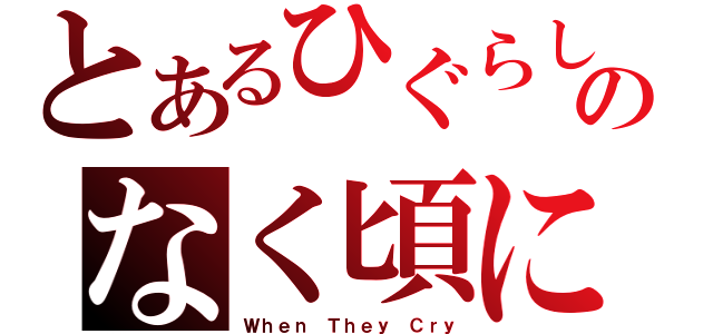 とあるひぐらしのなく頃に（Ｗｈｅｎ Ｔｈｅｙ Ｃｒｙ）