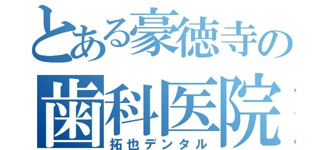 とある豪徳寺の歯科医院（拓也デンタル）