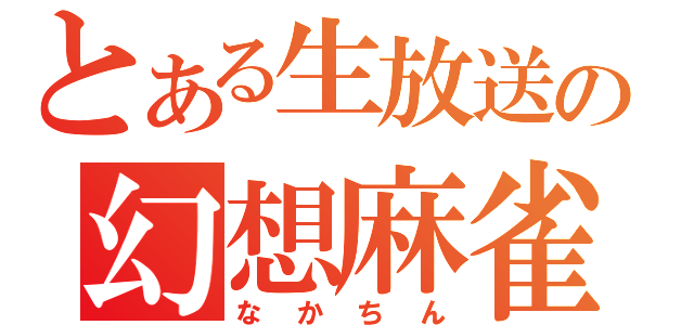 とある生放送の幻想麻雀（なかちん）