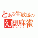 とある生放送の幻想麻雀（なかちん）