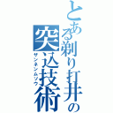 とある剃り打井の突込技術（ザンネンムソウ）