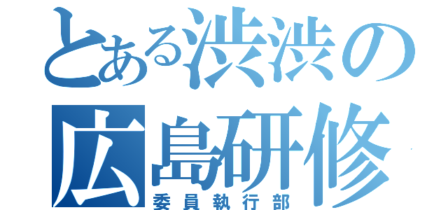 とある渋渋の広島研修（委員執行部）