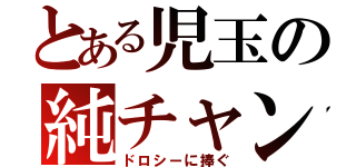 とある児玉の純チャン三色一盃口ドラドラ（ドロシーに捧ぐ）