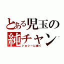 とある児玉の純チャン三色一盃口ドラドラ（ドロシーに捧ぐ）