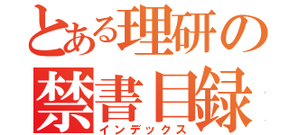 とある理研の禁書目録（インデックス）