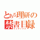 とある理研の禁書目録（インデックス）