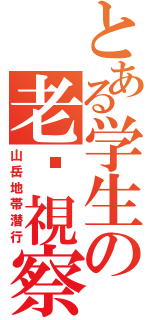 とある学生の老檛視察（山岳地帯潜行）