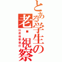 とある学生の老檛視察（山岳地帯潜行）