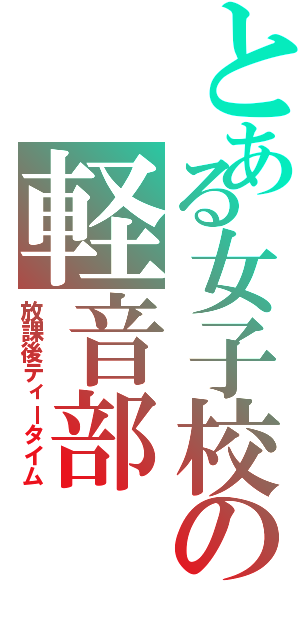 とある女子校の軽音部（放課後ティータイム）