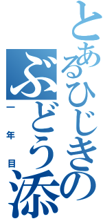 とあるひじきのぶどう添え（一年目）