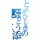 とあるひじきのぶどう添え（一年目）