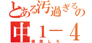 とある汚過ぎるの中１－４（掃除しろ）