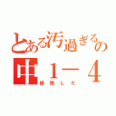 とある汚過ぎるの中１－４（掃除しろ）