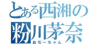 とある西湘の粉川茅奈美（おぢーちゃん）