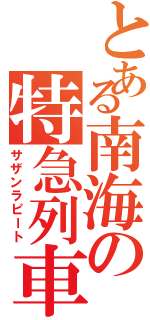 とある南海の特急列車（サザンラピート）