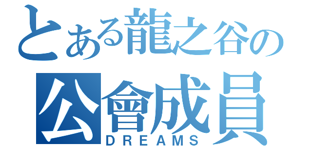 とある龍之谷の公會成員（ＤＲＥＡＭＳ）