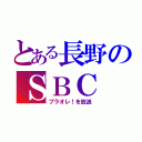 とある長野のＳＢＣ（プラオレ！を放送）