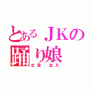 とあるＪＫの踊り娘（古賀　由乃）