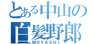 とある中山の白髪野郎（ＭＯＹＡＳＨＩ）