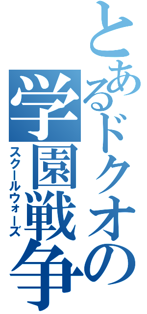 とあるドクオの学園戦争（スクールウォーズ）