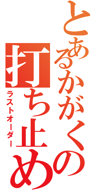 とあるかがくの打ち止め（ラストオーダー）