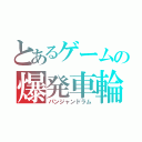 とあるゲームの爆発車輪（パンジャンドラム）