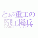 とある重工の鉄工機兵（クラタス）