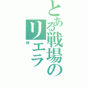 とある戦場のリエラ（嫁）