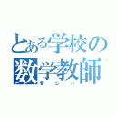 とある学校の数学教師（菅じぃ）