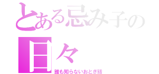 とある忌み子の日々（誰も知らないおとぎ話）