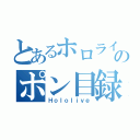 とあるホロライブのポン目録（Ｈｏｌｏｌｉｖｅ）