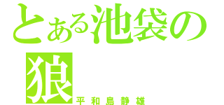 とある池袋の狼（平和島静雄）