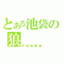 とある池袋の狼（平和島静雄）