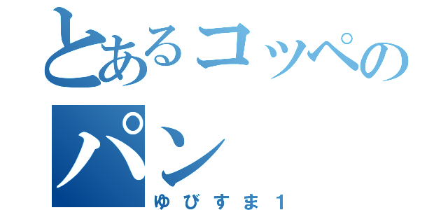 とあるコッペのパン（ゆびすま１）