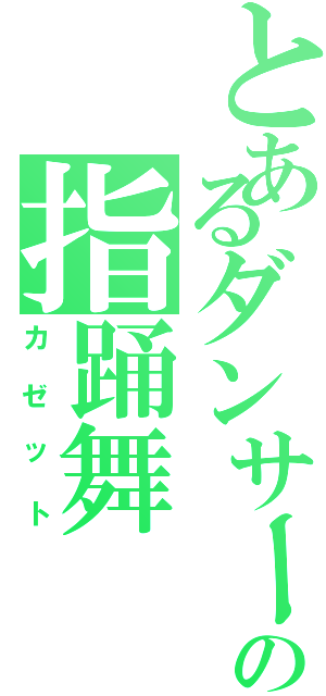 とあるダンサーの指踊舞（カゼット）