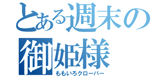 とある週末の御姫様（ももいろクローバー）